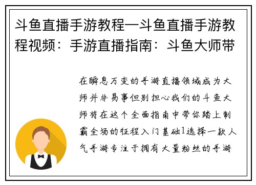 斗鱼直播手游教程—斗鱼直播手游教程视频：手游直播指南：斗鱼大师带你制霸全场