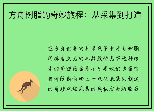 方舟树脂的奇妙旅程：从采集到打造