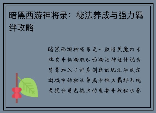 暗黑西游神将录：秘法养成与强力羁绊攻略